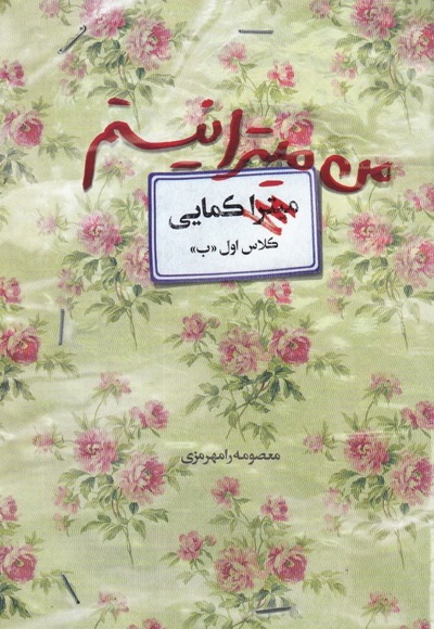 من میترا نیستم